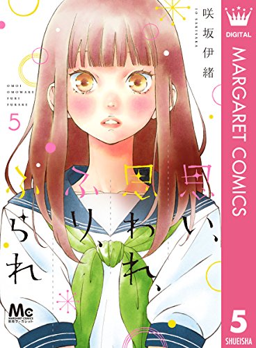 思い、思われ、ふり、ふられ (5)