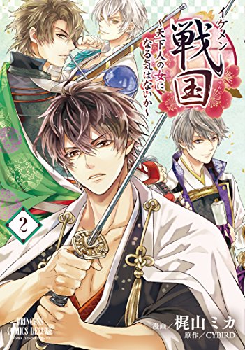 イケメン戦国~天下人の女になる気はないか~ (2)