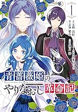 青薔薇姫のやりなおし革命記 (1)