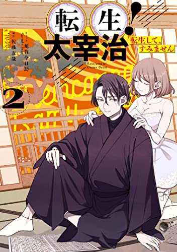 転生! 太宰治 転生して、すみません (2)