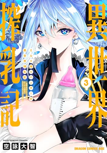 ミルク搾りハンターの異世界搾乳記 ~農家の冴えない男があらゆる種族の地区Bを弄び虜にする~ (3)