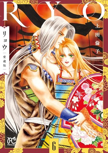 リョウ 愛蔵版 6 (6)
