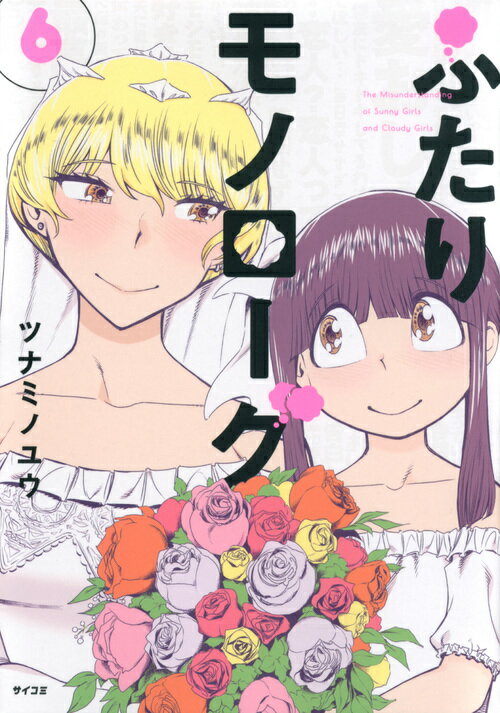 ふたりモノローグ