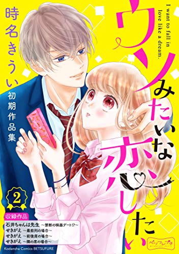 ウソみたいな恋したい 時名きうい初期作品集 ベツフレプチ (2)