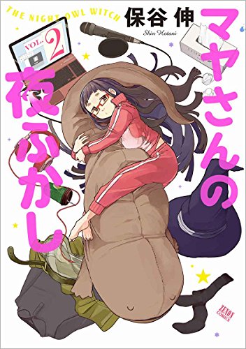 マヤさんの夜ふかし (2)