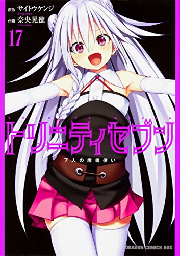 トリニティセブン 7人の魔書使い (17)
