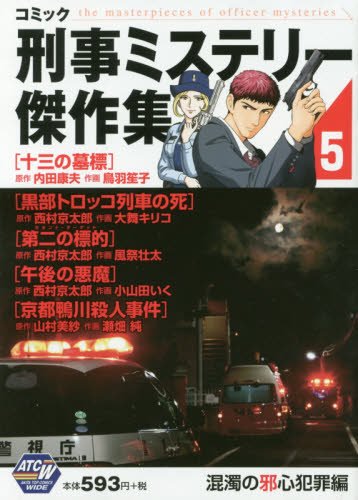 コミック刑事ミステリー傑作集 5 混濁の邪心犯罪