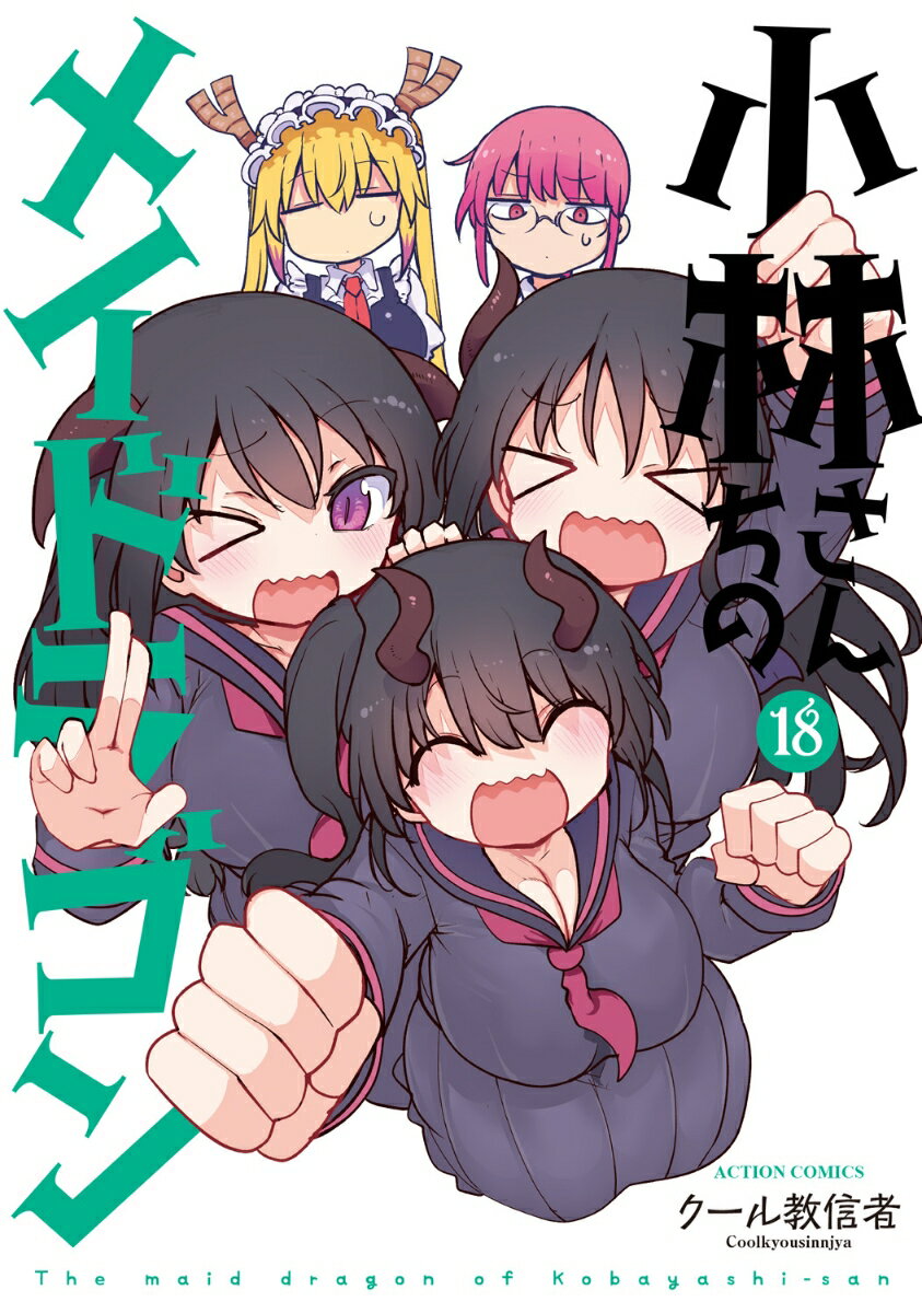 小林さんちのメイドラゴン