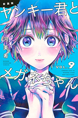 新装版 ヤンキー君とメガネちゃん (9)