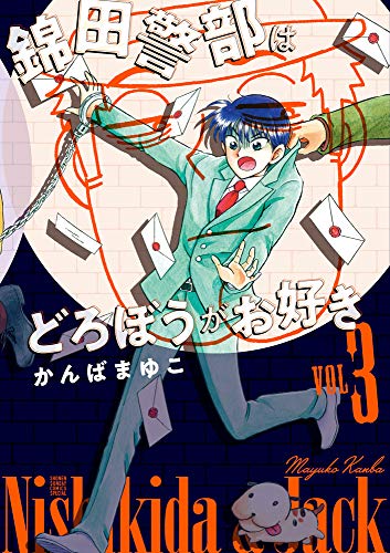 新装版 錦田警部はどろぼうがお好き (3)