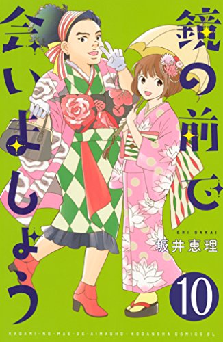 鏡の前で会いましょう　分冊版 (10)