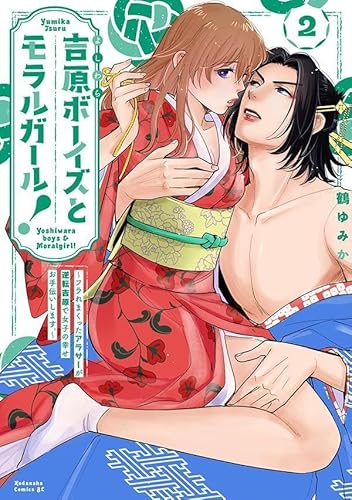 吉原ボーイズとモラルガール!~フラれまくったアラサーが逆転吉原で女子の幸せお手伝いします。~ (2)