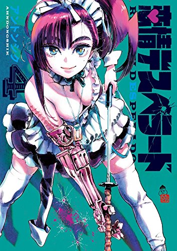 恋情デスペラード (4)