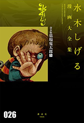 貸本版墓場鬼太郎 (5)