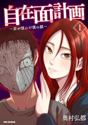 自在面計画～君が望んだ僕の顔～ (1)