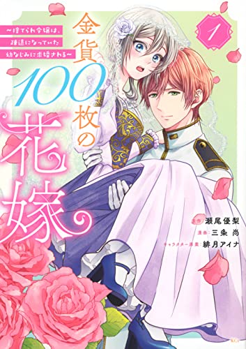 金貨100枚の花嫁 ~捨てられ令嬢は、疎遠になっていた幼なじみに求婚される~ (1)