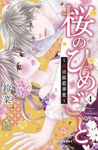 桜のひめごと ~裏吉原恋事変~ (4)