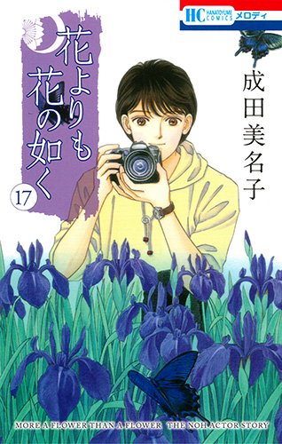 花よりも花の如く (17)