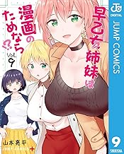 早乙女姉妹は漫画のためなら!? (9)