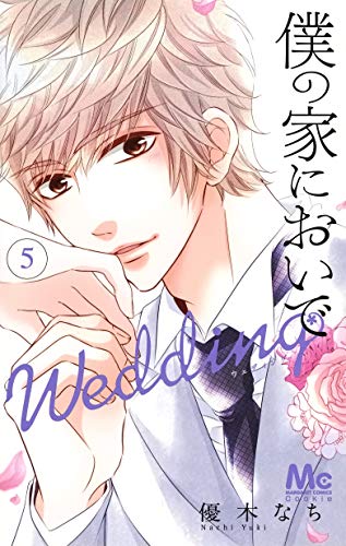 僕の家においで Wedding (5)