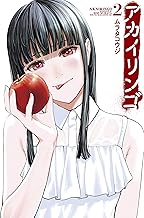 アカイリンゴ (2)