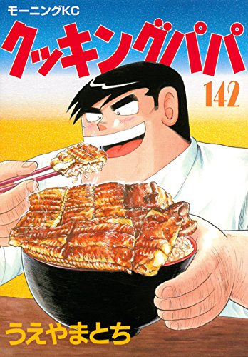 クッキングパパ (142)