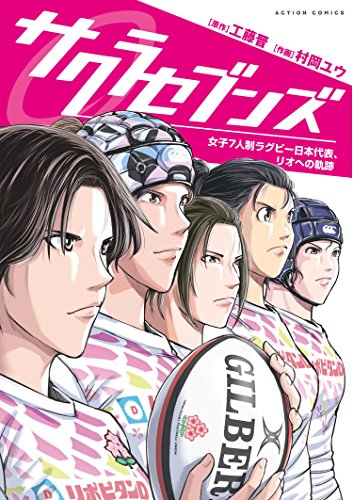 サクラセブンズ ~女子7人制ラグビー日本代表、リオへの軌跡~