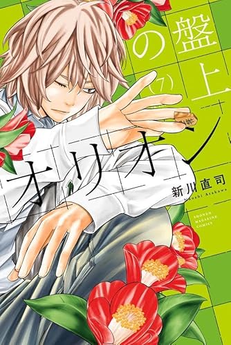 盤上のオリオン (7)