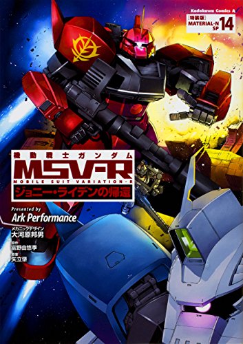 機動戦士ガンダムMSV-R ジョニー・ライデンの帰還 14 特装版