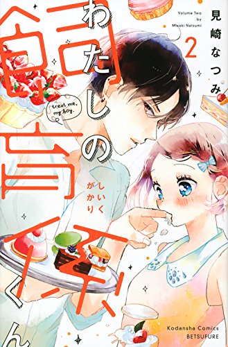 わたしの飼育係くん (2)