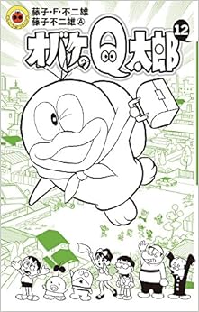 オバケのQ太郎 (12)