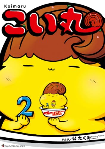 こい丸 (2)