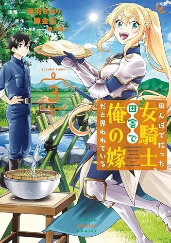 田んぼで拾った女騎士、田舎で俺の嫁だと思われている (3)