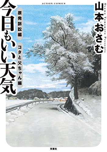 今日もいい天気 原発訴訟編 コタと父ちゃん編