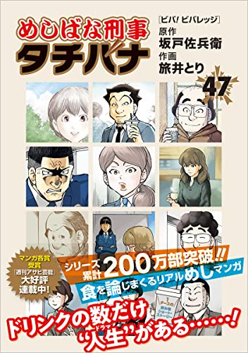 めしばな刑事タチバナ(47) ビバ! ビバレッジ