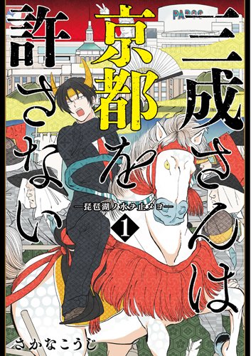 三成さんは京都を許さない 1: -琵琶湖ノ水ヲ止メヨ-