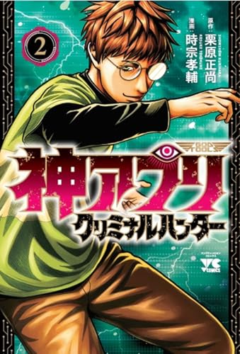 神アプリ クリミナルハンター 2 (2)