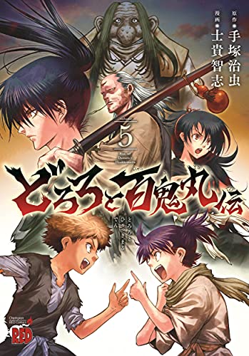 どろろと百鬼丸伝 5 (5)