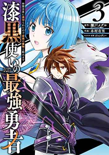 漆黒使いの最強勇者 仲間全員に裏切られたので最強の魔物と組みます (3)