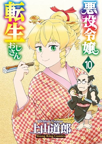 悪役令嬢転生おじさん (10)