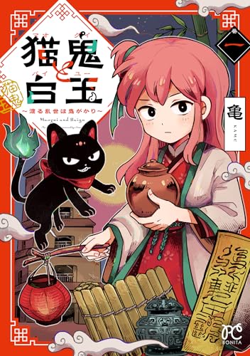 猫鬼と白玉 ~渡る乱世は鬼がかり~ 1 (1)
