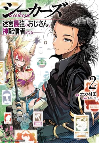 シーカーズ~迷宮最強のおじさん、神配信者となる~ 2 (2)