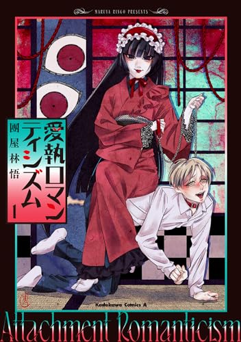 愛執ロマンティシズム (1)