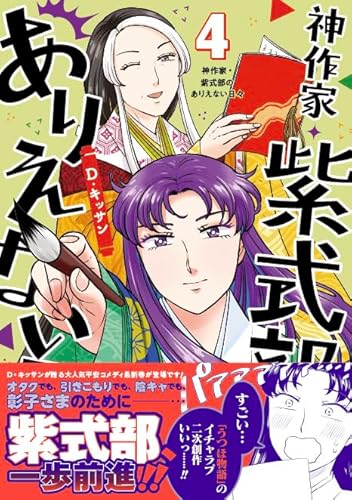 神作家・紫式部のありえない日々 (4)