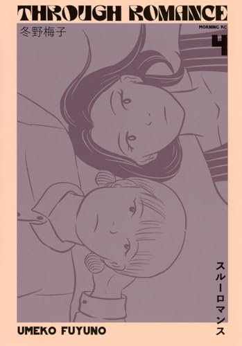 スルーロマンス (4)