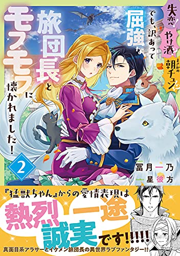 失恋!やけ酒?まさかの朝チュン!? でも、訳あって屈強な旅団長とモフモフに懐かれました!2