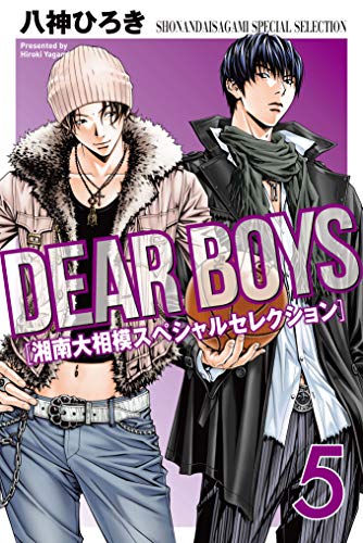 ＤＥＡＲ ＢＯＹＳ 湘南大相模スペシャルセレクション (5)