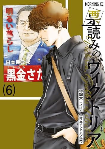 票読みのヴィクトリア (6)