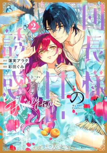 団長様の甘い誘惑 (2)