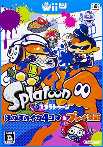 スプラトゥーン ほのぼのイカ4コマ&プレイ漫画